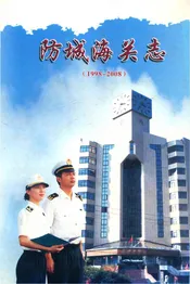 防城海关志