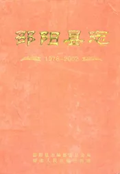 邵阳县志(1978-2002)