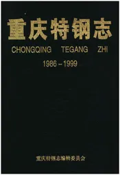重庆特钢志 1986-1999