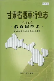 甘肃省烟草行业志 第十五卷 临夏烟草志