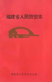 福建省人民防空志