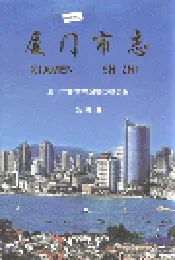 厦门市志 第四册