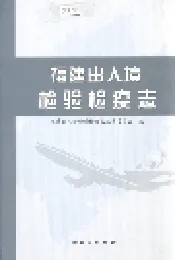 福建出入境检验检疫志