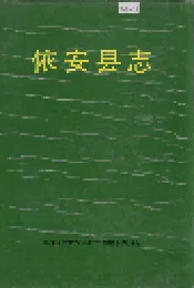 依安县志