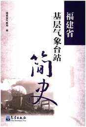 福建省基层气象台站简史