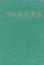 绍兴县交通志