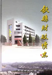 歙县财政续志(1988-2005)