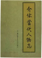 介休当代人物志（1920-2006）