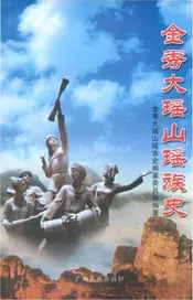 金秀大瑶山瑶族史