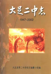 大足二中志(1947-2002)