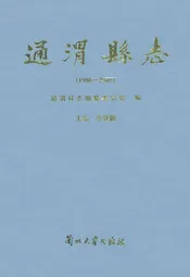 《通渭县志》(1986-2005)