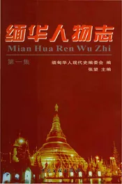缅华人物志