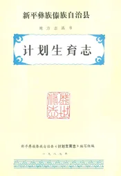 新平彝族傣族自治县计划生育志