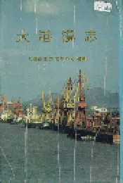 大港镇志