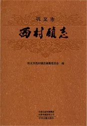 巩义市西村镇志