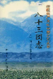 新疆生产建设兵团史志八十三团志