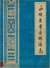 永顺县商业供销志