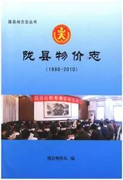 陇县物价志（1986-2010）