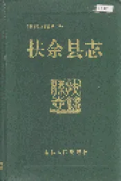 扶余县志
