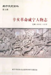 辛亥革命咸宁人物志