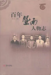 百年暨南人物志