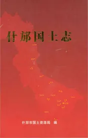 什邡国土志