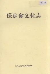 保定食文化志
