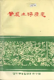肇庆土特产志