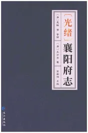 襄阳府志（光绪）