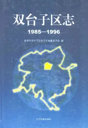 双台子区志(1985-1996)