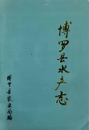 博罗县水产志