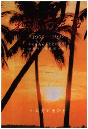 新海南纪事 1950-1992