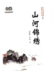 晋城历史文化丛书 山河锦绣
