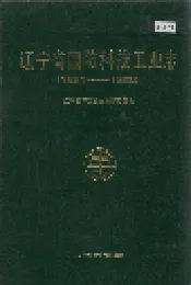 辽宁省国防科技工业志