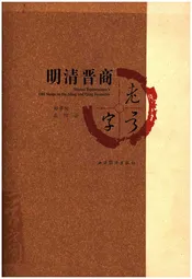 明清晋商老字号