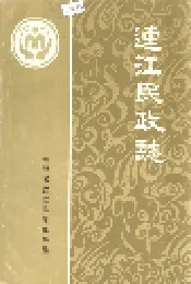 连江民政志