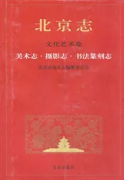 北京志文化艺术卷美术志摄影志书法篆刻志