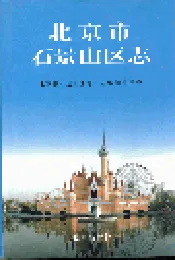 北京市石景山区志