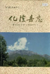 化隆县志