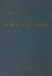 阳高县电力工业志(1957-1997)