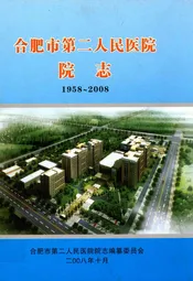 合肥市第二人民医院院志(1958-2008)