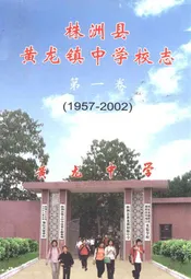 株洲县黄龙镇中学校志第一卷(1957-2002)