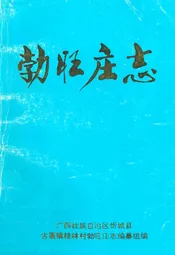 勃旺庄志