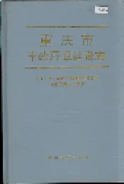 重庆市市政环卫建设志