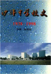 沙洋中学校史 1938-1998