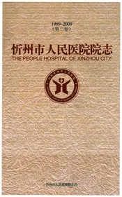 忻州地区人民医院院志1999-2009