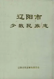 辽阳市少数民族志