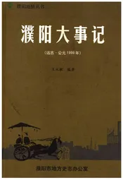 濮阳大事记(远古-公元1999年)
