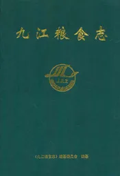 九江粮食志