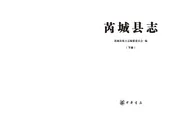 芮城县志下册